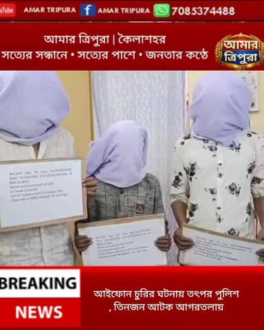 আগরতলায় আইফোন চুরি, পুলিশের তৎপরতায় মূল অভিযুক্ত সহ ৩ জন আটক
🔖 #BreakingNewsBD
#Agartala #TripuraPolice #CrimeUpdate ...