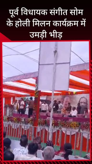 सरधना: मंगलम फार्म हाउस में पूर्व विधायक संगीत द्वारा आयोजित होली मिलन कार्यक्रम में हजारों की संख्या में पहुंचे लोग