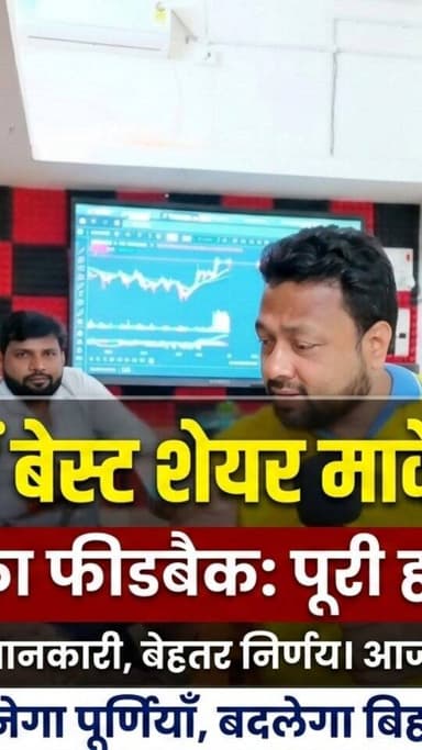 🎓 रुपेश सर कैसा पढ़ाते हैं? Angel One पूर्णिया के छात्रों का 'सच्चा' फीडबैक सुनिए।
#AngelOnePurnia #RupeshSir #ShareMarke...