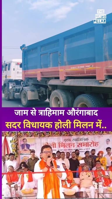 जाम से त्राहिमाम औरंगाबाद। सदर विधायक होली मिलन में।।
आखिर कब सुधरेगी शहर की ट्रैफिक व्यवस्था।
बोलता औरंगाबाद Voice Of A...