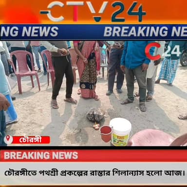 চৌরঙ্গীতে পথশ্রী প্রকল্পের রাস্তার শিলান্যাস হলো আজ।