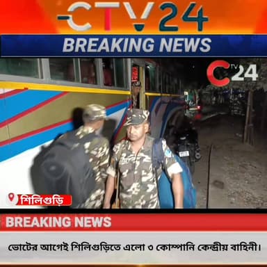ভোটের আগেই করা নজরদারি শিলিগুড়িতে এলো ৩ কোম্পানি কেন্দ্রীয় বাহিনী ।