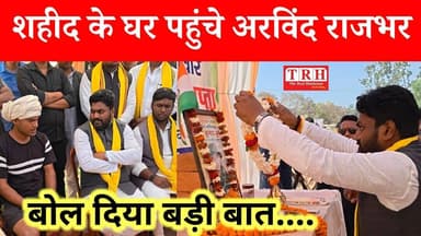 शहीद धीरज गुप्ता के घर पहुंचे अरविंद राजभर, बोले कुछ ऐसा कि.. #BHADOHIBREAKING