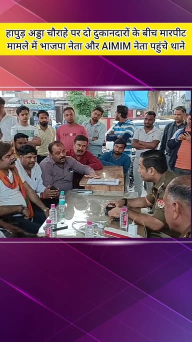 मेरठ: हापुड़ अड्डा चौराहे पर दो दुकानदारों के बीच मारपीट का मामला हिन्दू-मुस्लिम से जुड़ा, भाजपा और AIMIM नेता थाने पहुंचे
