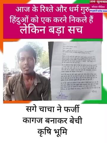 आज के रिश्ते सगे चाचा ने फर्जी कागज बनाकर बेची जमीन भतीजे ने लगाई कोटा आई जी से न्याय की गुहार