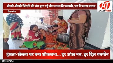 हंसती-खेलती पल्लवी और फिर सन्नाटा… जानिए कैसे हुआ दिल दहला देने वाला हादसा
#AwaazTimes #Gopalganj #GopalganjNews #Salem...