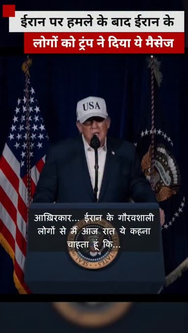 ट्रंप ने ईरान के लोगों को क्या संदेश दिया?
.
.
.
.
.
VC - @bbchindi