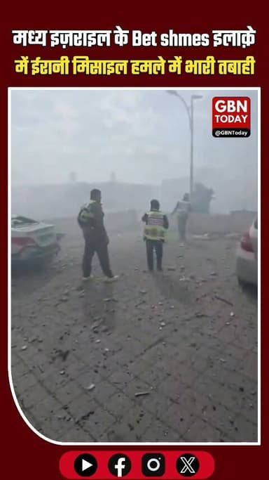 जेरूसलम दहला: बेट शेमेश में ईरानी बैलिस्टिक मिसाइल गिरी, 20 घायल।
#BeitShemesh #IsraelUnderAttack #IranWar #BreakingNew