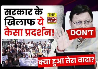 धामी सरकार के खिलाफ ये कैसा प्रदर्शन? देहरादून, उत्तराखण्ड
#dehradun #protest #pushkarsinghdhami #BJPGovernment