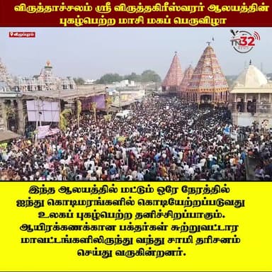 பக்தர்களின் அரோகரா முழக்கத்துடன் கோலாகலமாகத் தொடங்கியது விருத்தாச்சலம் மாசி மகத் தேரோட்டம்!
கடலூர் மாவட்டம், விருத்தாச்...