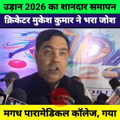 मगध पारामेडिकल कॉलेज में ‘उड़ान 2026’ का भव्य समापन | क्रिकेटर मुकेश कुमार ने बढ़ाया जोश
#MagadhParamedicalCollege #Muk...
