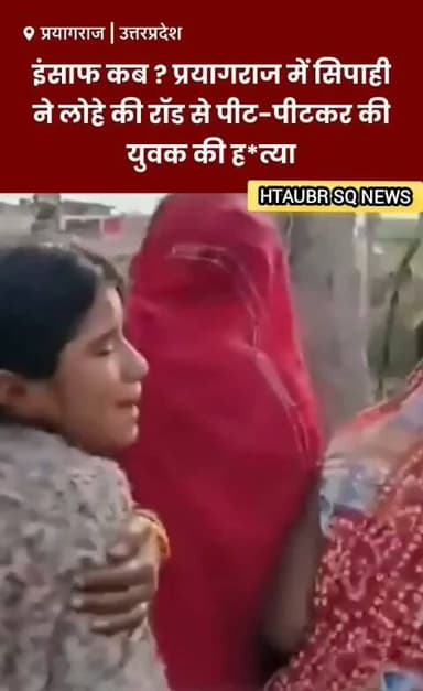इंसाफ कब ? प्रयागराज में सिपाही ने लोहे की रॉड से पीट-पीटकर की युवक की हत्या #HTAUBRSQ #NEWS