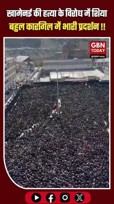 खामेनई की हत्या के विरोध में शिया बहुल कारगिल में भारी प्रदर्शन !!
#gbntoday #Kargil #Ladakh #Khamenei #ShiaCommunity