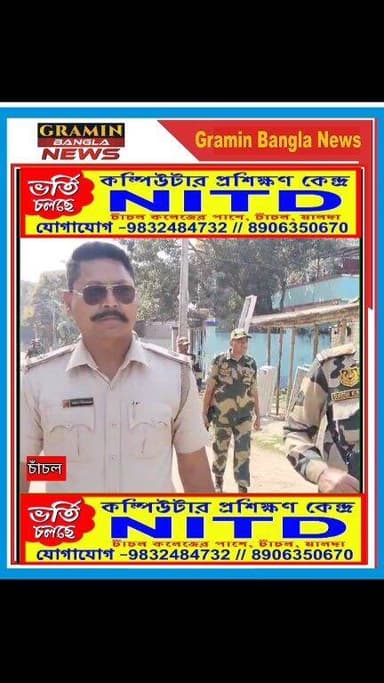 চাঁচলে ভোটার তালিকা প্রকাশ ঘিরে চাপা ক্ষোভ, রুটমার্চে কেন্দ্রীয় বাহিনী
#Malda
#Chanchal
#VoterList
#ElectionUpdate
#Ce...