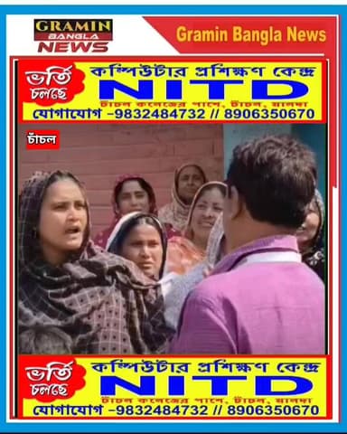 চাঁচলে বিচারাধীন তালিকায় গোটা গ্রামের নাম, BLO-র বাড়ি ঘেরাও করে বিক্ষোভ
#চাঁচল
#মালদা
#বিচারাধীন_তালিকা
#ভোটার_তালিকা...