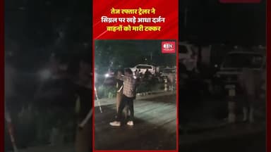 तेज रफ्तार ट्रेलर ने सिग्नल पर खड़े आधा दर्जन वाहनों को मारी टक्कर #chattisgarh #raipur #shorts