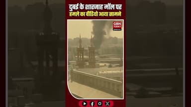 दुबई के शारजाह मॉल पर हमले का वीडियो आया सामने...#gbntoday #SharjahMall #DubaiAttack #IranWar