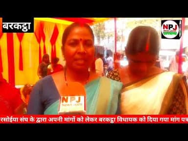 रसोईया संघ ने अपने विभिन्न मांगों को लेकर बरकट्ठा विधायक को दिया मांग पत्र#npj