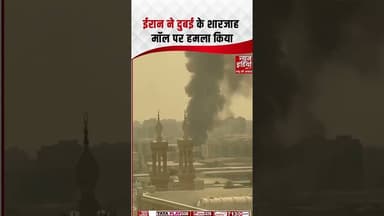 Iran Attack on Dubai : ईरान ने दुबई के शरजाह मॉल पर किया हमला | #irannews