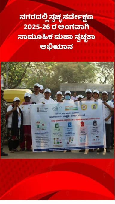 ಬೆಂಗಳೂರು ಉತ್ತರ: ನಗರದಲ್ಲಿ ಸ್ವಚ್ಛ ಸರ್ವೇಕ್ಷಣ 2025-26 ರ ಅಂಗವಾಗಿ ಸಾಮೂಹಿಕ ಮಹಾ ಸ್ವಚ್ಛತಾ ಅಭಿಯಾನ