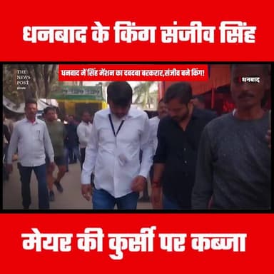 Dhanbad में Singh Mansion का दबदबा बरकरार,Sanjiv Singh बने किंग!
#dhanbad #thenewspost #sanjeevsingh #dhanbadmayor #mayo...