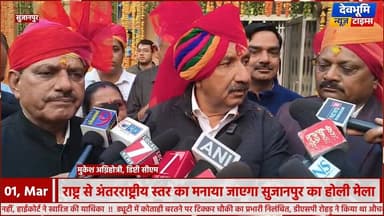 सुजानपुर: राष्ट्र से अंतरराष्ट्रीय स्तर का मनाया जाएगा सुजानपुर का होली मेला: मुकेश अग्निहोत्री
Mukesh Agnihotri #devbho...