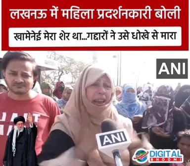 लखनऊ में महिला प्रदर्शनकारी बोली- खामेनेई मेरा शेर था...गद्दारों ने उसे धोखे से मारा
#KhameneiDeath #Iran #America #I...