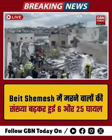 बेट शेमेश में भीषण मिसाइल प्रहार: 6 की मौत, 25 घायल, मोहल्ला तबाह।
#BeitShemesh #IsraelWar #BreakingNews