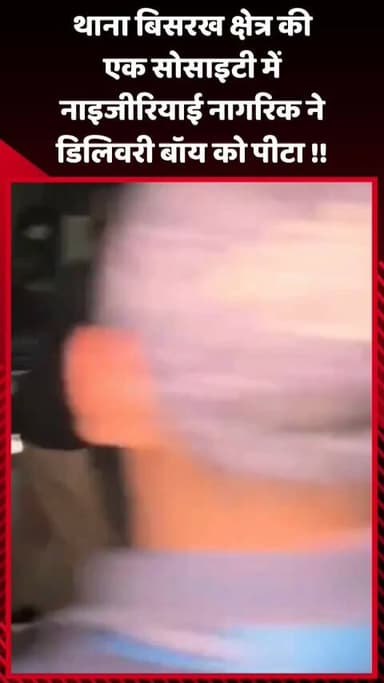 दादरी: थाना बिसरख क्षेत्र की एक सोसाइटी में नाइजीरियाई नागरिक ने डिलिवरी बॉय को पीटा