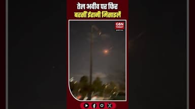 तेल अवीव पर फिर मिसाइल प्रहार भारी तबाही।#gbntoday #TelAvivAttack #IsraelIranWar #BreakingNews