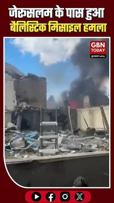 जेरूसलम दहला: बेट शेमेश में ईरानी मिसाइल गिरी, 20 घायल
#BeitShemesh #IsraelUnderAttack #IranMissile #gbntoday