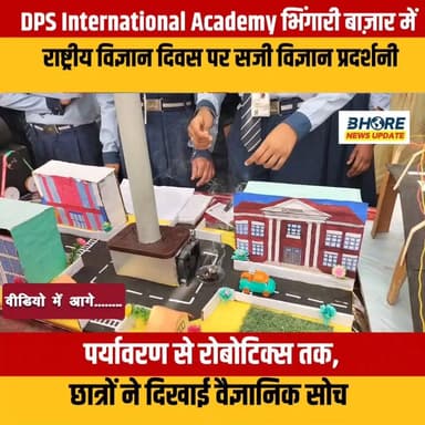 डीपीएस इंटरनेशनल एकेडमी भिंगारी के बच्चों विज्ञान प्रदर्शनी में किया कमाल #FIFAWorldCup #viral #viralpost2025シ #educatio...