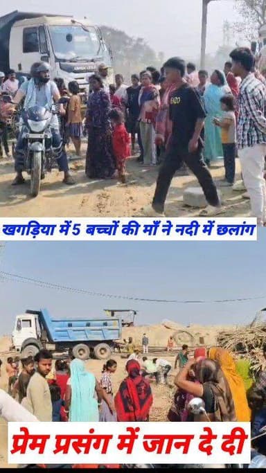 प्रेम प्रसंग में खगड़िया जिला के मानसी थाना क्षेत्र में पांच बच्चों की माँ ने पानी मे लगाई छलांग #trendingpostchallenge #...