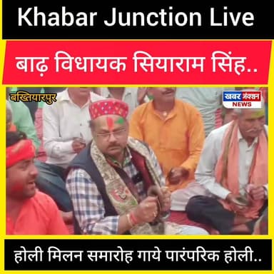 बाढ़ विधायक सियाराम सिंह ने गया पारंपरिक होली... #BiharPanchayatiRajDept