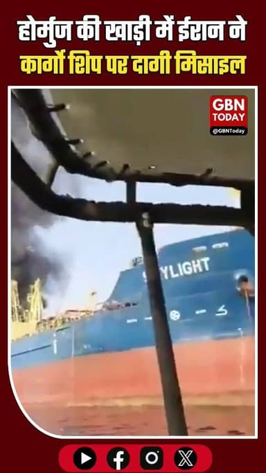 होर्मुज की खाड़ी में कोहराम: ईरान ने कार्गो शिप पर दागी मिसाइल
#Iran #HormuzStrait #GlobalEconomy #BreakingNews