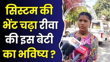 सिस्टम की भेंट चढ़ा बेटी का भविष्य,रीवा के शासकीय स्कूल में छात्रा का साल बर्बाद, जिम्मेदार कौन?
#vindhyatimes #rewanews...