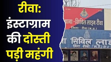 रीवा:इंस्टाग्राम की दोस्ती पड़ी महंगी,पीड़िता की जुबानी खौफ की दास्तां सुनकर कांप उठा परिवार
#vindhyatimes #rewanews #sat...