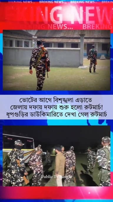ভোটের আগে বিশৃঙ্খলা এড়াতে জেলায় দফায় দফায় শুরু হলো রুটমার্চ!এদিন ধূপগুড়ির ডাউকিমারিতে দেখা গেল বিশেষ এই রুটমার্চ