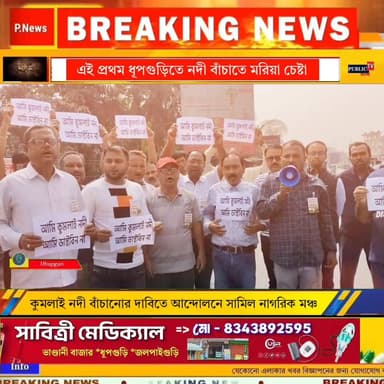 ধূপগুড়িতে নদী বাঁচাতে মরিয়া চেষ্টা,রাস্তায় নামলো নাগরিক মঞ্চ!প্রশাসনকে ৭২ ঘন্টা সময়সীমা বেঁধে দিল নাগরিক মঞ্চ #Breaking...