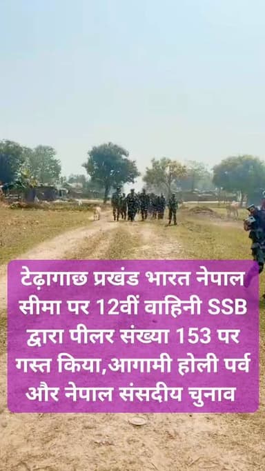 किशनगंज जिला के टेढ़ागाछ प्रखंड भारत नेपाल सीमावर्ती क्षेत्र में आज दिनांक 01-03-2026 को माफिटोला कैम्प स्थित 12वीं वाहि...