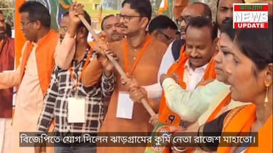 বিজেপিতে যোগ দিলেন ঝাড়গ্রামের কুর্মি নেতা রাজেশ মাহাতো।