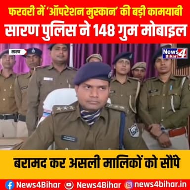 #फरवरी में ‘ऑपरेशन मुस्कान’ की बड़ी कामयाबी: सारण पुलिस ने 148 गुम मोबाइल बरामद कर असली मालिकों को सौंपे.
News4Bihar #...