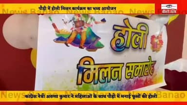 #पौड़ी में होली मिलन कार्यक्रम का भव्य आयोजन
#कांग्रेस नेत्री अरुणा कुमार रहीं मुख्य अतिथि
#कुमाऊंनी और गढ़वाली पारंपर...