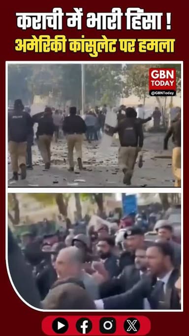 कराची में भारी हिंसा: अमेरिकी दूतावास पर फायरिंग, 10 की मौत
#Karachi #USConsulate #Pakistan #BreakingNews