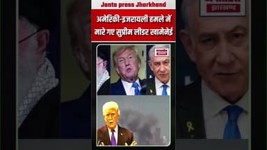 अमेरिकी-इजरायली हमले में खामेनेई की मौत, 40 दिन शोक #BreakingNews #Irannews #america #Israel