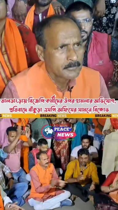 তালডাংড়ায় বিজেপি কর্মীদের উপর হামলার অভিযোগ, প্রতিবাদে বাঁকুড়া এসপি অফিসের সামনে বিক্ষোভ।