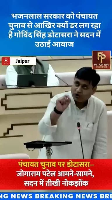 भजनलाल सरकार को पंचायत चुनाव से आखिर क्यों डर लग रहा है गोविंद सिंह डोटासरा ने सदन में उठाई आवाज #govindsinghdotasara