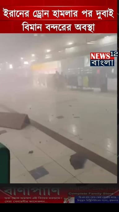 ইরানের ড্রোন হামলার পর দুবাইয়ের বিমান বন্দরে অবস্থা ভয়াবহ দেখুন সেই চিত্র