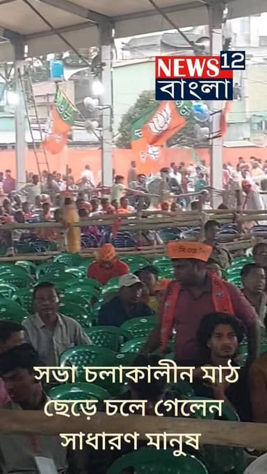 কৃষ্ণনগরে পরিবর্তন যাত্রা -মঞ্চে নাড্ডা উঠতেই চেয়ার ফাঁকা!
কার্যত ফাঁকা মাঠেই বক্তব্য দিলেন জে পি নাড্ডা।
#newsfeed20...