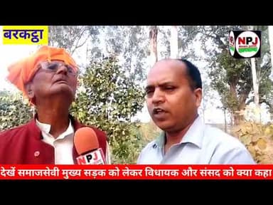 देखें समाजसेवी खिरोधर मंडल ने शिलाडीह गांव के रोड को लेकर विधायक और संसद से क्या कहा#npj